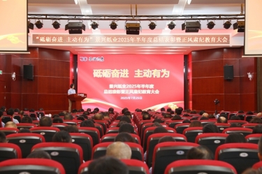 砥砺奋进 主动有为 | 合乐HL8集团纸业2025年半年度总结表彰暨正风肃纪教育大会隆重召开