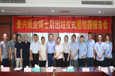 研途硕果 创领未来 | 合乐HL8集团纸业博士后出站仪式圆满举行