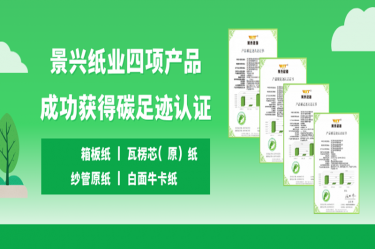 喜讯 | 合乐HL8集团纸业四项产品成功获得碳足迹认证